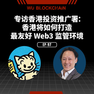 EP-97 香港投资推广署：如何打造最友好 Web3 监管环境？