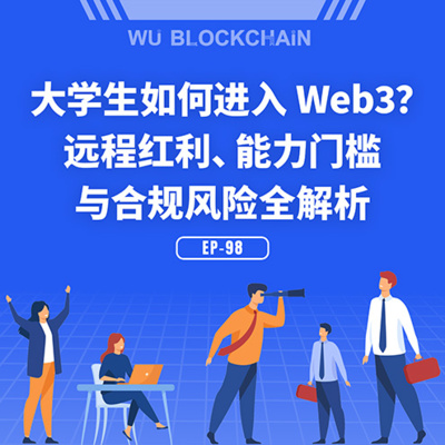 EP-98 大学生如何进入 Web3？远程红利、能力门槛与合规风险全解析
