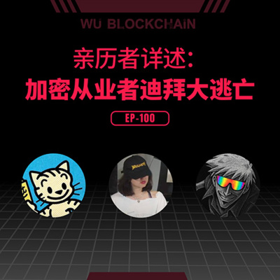 EP-100 亲历者详述：加密从业者迪拜大逃亡
