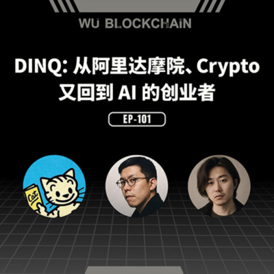 EP-101 DINQ：从阿里达摩院、Crypto 又回到 AI 的创业者