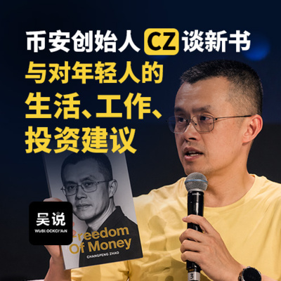 币安创始人 CZ 谈新书与对年轻人的生活、工作、投资建议