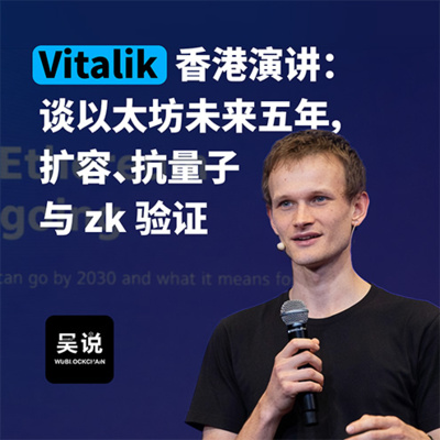 Vitalik 香港演讲：谈以太坊未来五年，扩容、抗量子与 zk 验证