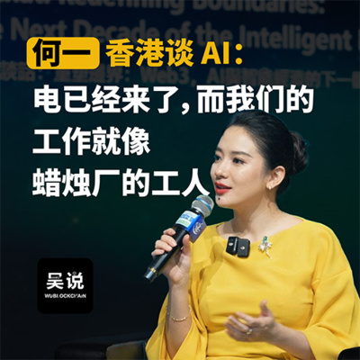 何一香港谈 AI：电已经来了，而我们的工作就像蜡烛厂的工人