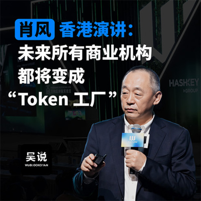 肖风香港演讲：未来所有商业机构都将变成“Token 工厂”