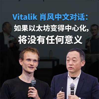 Vitalik 肖风中文对话：如果以太坊变得中心化，将没有任何意义