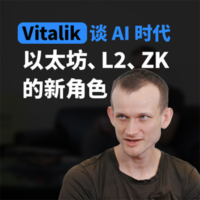 Vitalik 谈 AI 时代以太坊、L2、ZK 的新角色