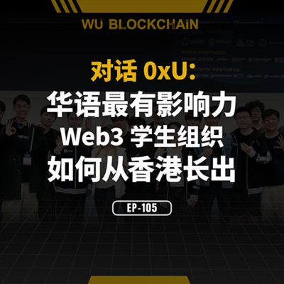 EP-105 对话 0xU：华语最有影响力 Web3 学生组织如何从香港长出
