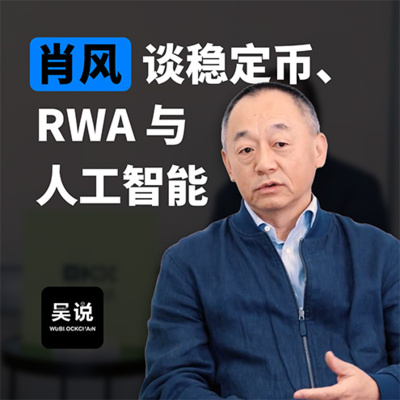 肖风谈稳定币、RWA 与人工智能