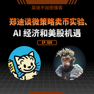 EP-109 郑迪谈微策略卖币实验、AI 经济和美股机遇