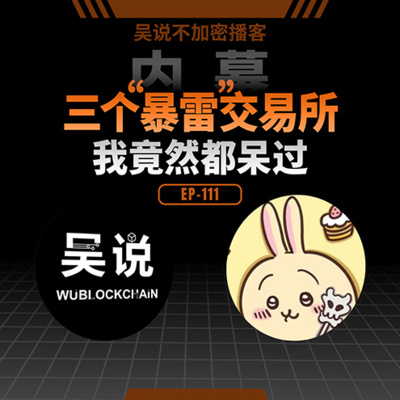 EP-111 内幕：三个“暴雷”交易所，我竟然都呆过