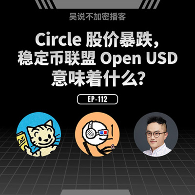 EP-112 Circle 股价暴跌，稳定币联盟 Open USD 意味着什么？