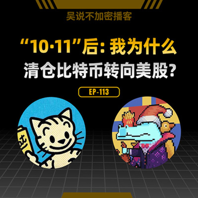 EP-113 “10·11”后：我为什么清仓比特币转向美股？