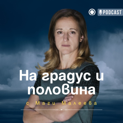 Еп. 14: По света и у нас - за развитието на възобновяемите технологии и ролята им в енергийния преход