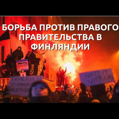  Борьба против правого правительства в Финляндии
