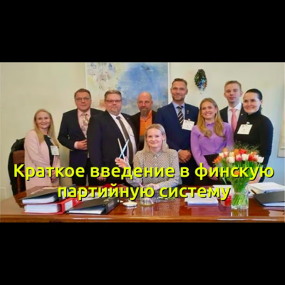 Краткое введение в финскую партийную систему