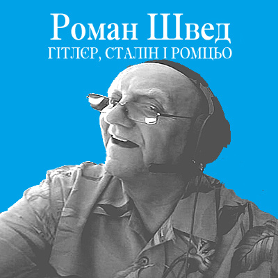 Роман Швед - Гітлер, Сталін і Ромцьо