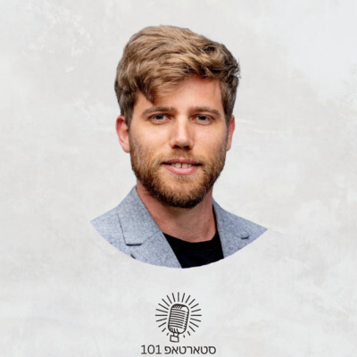 #006 - עידן וינר Co-Founder & CEO של illustria.io - קבלת החלטות בתנאי אי-וודאות, איך בוחרים משקיע, שיחות מכירה עם לקוחות, עבודה עם Design Partners ועוד