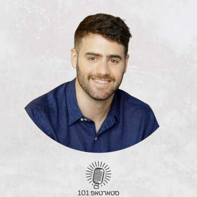 #007 - שחר להב Co-Founder & CTO של statement - מציאת שותף בעזרת Founder Dating, שיחות וואלידציה בתחום הFinance, המוכנות הנדרשת לגיוס כסף ראשוני, תפקיד הCTO ועוד
