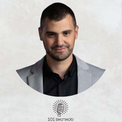 #013 - רועי אליהו Co-Founder & CEO של Salt Security - מה לחפש בשותף ,Sam Altman כמנטור, הסיבות הנכונות להיות יזם, ועוד!