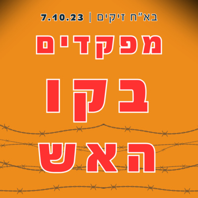  [7/10] מפקדים בקו האש - הקרב על בא"ח זיקים