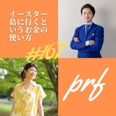 イースター島に行くというお金の使い方：20分ビジネスヒント #167