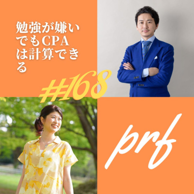 勉強が嫌いでもCPAは計算できる：20分ビジネスヒント #168