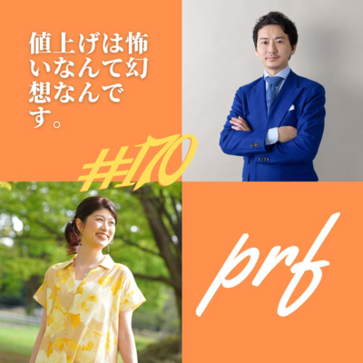 値上げは怖いなんて幻想なんです。：20分ビジネスヒント #172