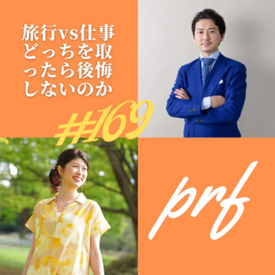 旅行vs仕事　どっちを取ったら後悔しないのか：20分ビジネスヒント #171