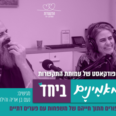 הסיפור של איתי ונעמה רוזן -בשבת נעמה נוסעת ואיתי בבית הכנסת