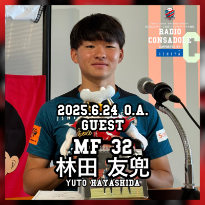 2025/6/24放送（ゲスト：林田 友兜 選手①）
