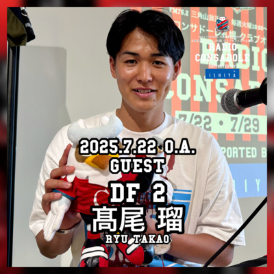 2025/7/22放送（ゲスト：髙尾 瑠 選手①）