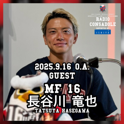 2025/9/16放送（ゲスト：長谷川 竜也 選手②）