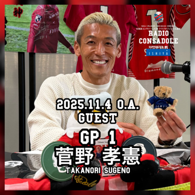 2025/11/4放送（ゲスト：菅野 孝憲 選手①）