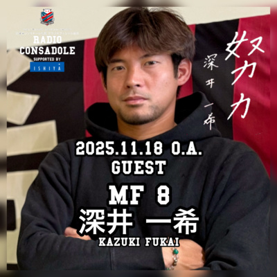 2025/11/18放送（ゲスト：深井 一希 選手①）