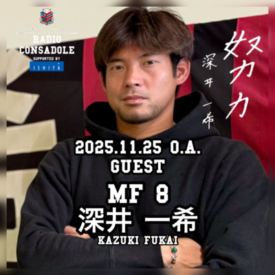 2025/11/25放送（ゲスト：深井 一希 選手②）