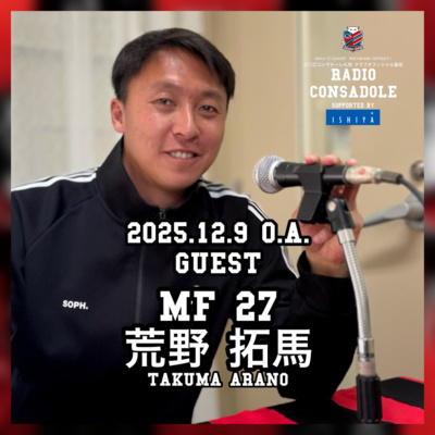 2025/12/9放送（ゲスト：荒野 拓馬 選手②）