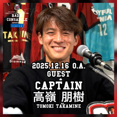 2025/12/16放送（ゲスト：高嶺 朋樹 選手①）