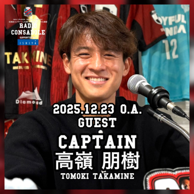 2025/12/23放送（ゲスト：高嶺 朋樹 選手②）
