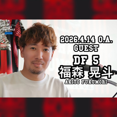 2026/4/14放送（ゲスト：福森 晃斗 選手②）