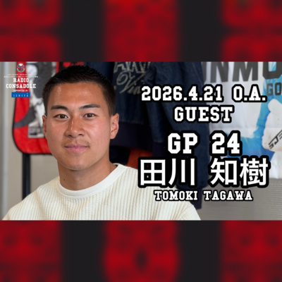 2026/4/21放送（ゲスト：田川 知樹 選手①）