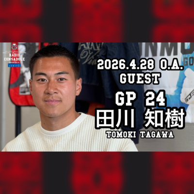 2026/4/28放送（ゲスト：田川 知樹 選手②）