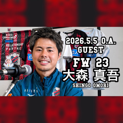 2026/5/5放送（ゲスト：大森 真吾 選手①）