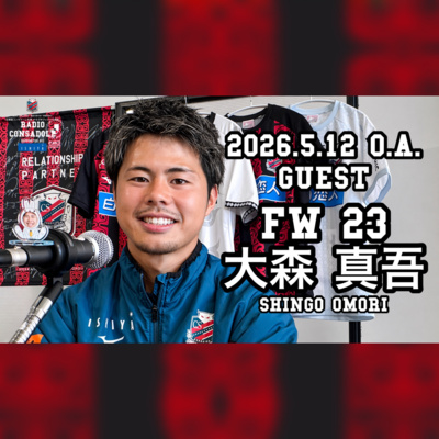 2026/5/12放送（ゲスト：大森 真吾 選手②）