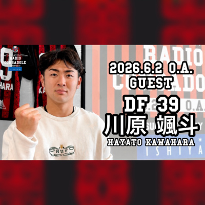 2026/6/2放送（ゲスト：川原 颯斗 選手①）