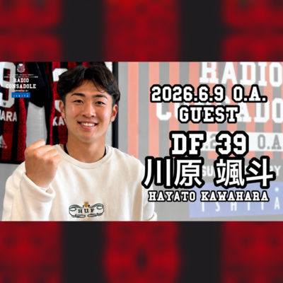 2026/6/9放送（ゲスト：川原 颯斗 選手②）