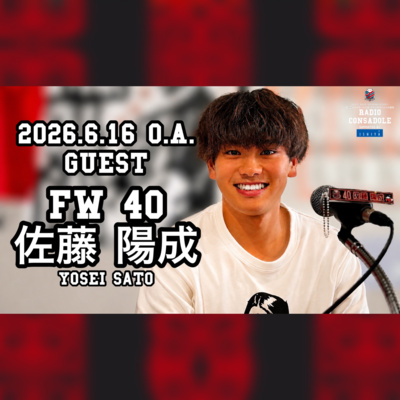2026/6/16放送（ゲスト：佐藤 陽成 選手①）