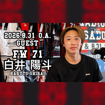 2026/8/31放送（ゲスト：白井 陽斗 選手②）