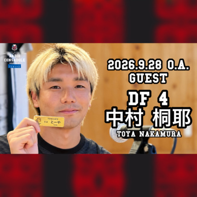 2026/9/28放送（ゲスト：中村 桐耶 選手②）