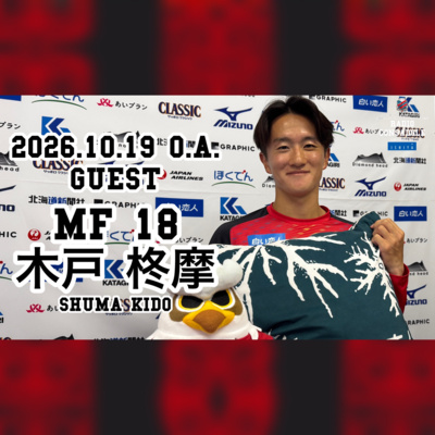 2026/10/19送（ゲスト：木戸 柊摩 選手①）