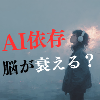 #2-5 AIに依存すると考える力が衰えるというのは本当だった
